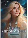 Мария Пономарева - Сборник стихотворений
