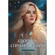 Постер книги Сборник стихотворений