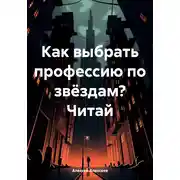 Постер книги Как выбрать профессию по звёздам? Читай