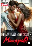 Карина Ромб - Не мешай мне жить, Макаров!