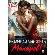 Постер книги Не мешай мне жить, Макаров!