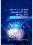 Екатерина Шукалова - От промта к прибыли: Изучаем основы маркетинга с нейросетью. 88 промтов с примерами