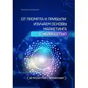 Постер книги От промта к прибыли: Изучаем основы маркетинга с нейросетью. 88 промтов с примерами
