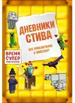 Minecraft Family - Дневники Стива. Все приключения в Minecraft
