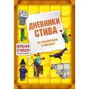 Постер книги Дневники Стива. Все приключения в Minecraft
