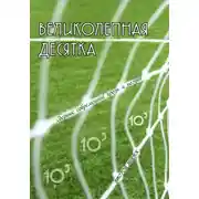 Постер книги Великолепная десятка. Выпуск 2: Сборник современной прозы и поэзии