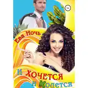 Постер книги И хочется, и колется