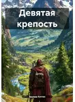 Эдуард Катлас - Девятая крепость