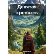 Постер книги Девятая крепость