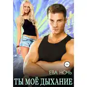 Постер книги Ты моё дыхание