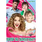Постер книги Няня по контракту