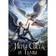 Постер книги Игры света и тьмы. Том 2