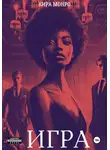 Кира Монро - Игра