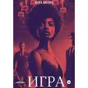 Постер книги Игра