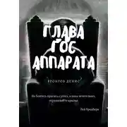 Постер книги Глава госаппарата
