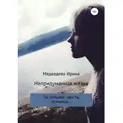 Постер книги Непридуманная жизнь
