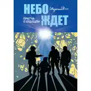 Постер книги Небо ждёт. Притча о будущем