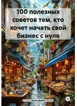 Клим Дрим - 100 полезных советов тем, кто хочет начать свой бизнес с нуля