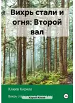 Кирилл Клюев - Вихрь стали и огня: Второй вал