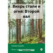 Постер книги Вихрь стали и огня: Второй вал