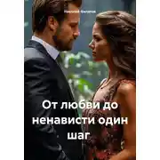 Постер книги От любви до ненависти один шаг