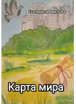 Екатерина Авилова - Карта мира