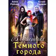 Постер книги В объятиях Темного города