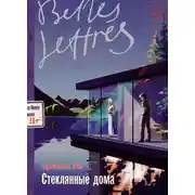Постер книги Стеклянные дома