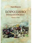 Юрий Шершнев - Бородино. Шевардинский редут