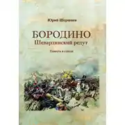Постер книги Бородино. Шевардинский редут
