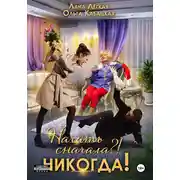 Постер книги Начать сначала?! Никогда