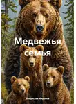 Владислав Миронов - Медвежья семья