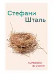 Стефани Шталь - Стефани Шталь. Комплект из 2 книг