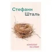 Постер книги Стефани Шталь. Комплект из 2 книг