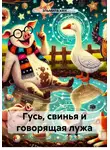 ЭЛЬМИРА ХАН - Гусь, свинья и говорящая лужа