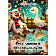 Постер книги Гусь, свинья и говорящая лужа