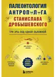 Станислав Дробышевский - Палеонтология антрополога. Три эры под одной обложкой