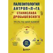 Постер книги Палеонтология антрополога. Три эры под одной обложкой