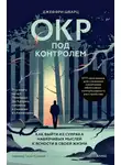 Джеффри Шварц - ОКР под контролем. Как выйти из сумрака навязчивых мыслей к ясности в своей жизни