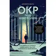 Постер книги ОКР под контролем. Как выйти из сумрака навязчивых мыслей к ясности в своей жизни