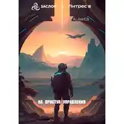 Постер книги На приступ управления