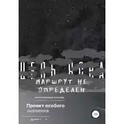 Постер книги Цель ясна, маршрут не определён