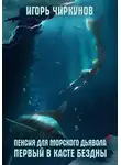 Игорь Чиркунов - Пенсия для морского дьявола 4. Первый в касте бездны