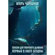 Постер книги Пенсия для морского дьявола 4. Первый в касте бездны