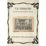 Постер книги Петербург празднующий