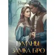 Постер книги Туманы замка Бро. Том 3 – 4