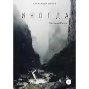 Постер книги Иногда