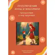Постер книги Путешествие в мир здоровья. Приключения Анны и Максимки