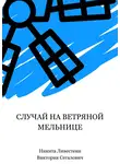 Никита Ливестеин - Случай на ветряной мельнице