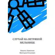 Постер книги Случай на ветряной мельнице